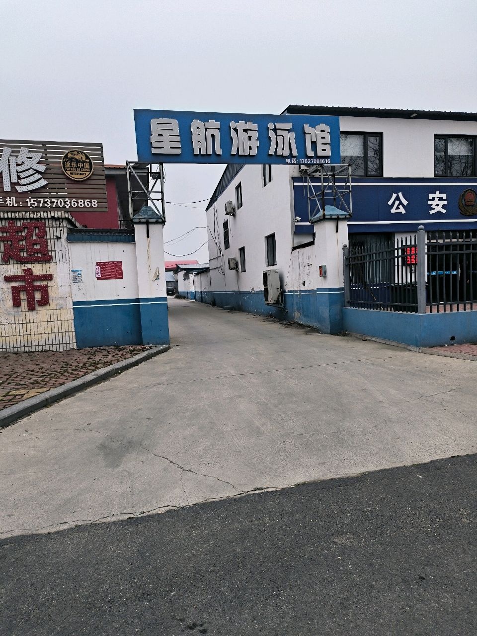 星航游泳馆