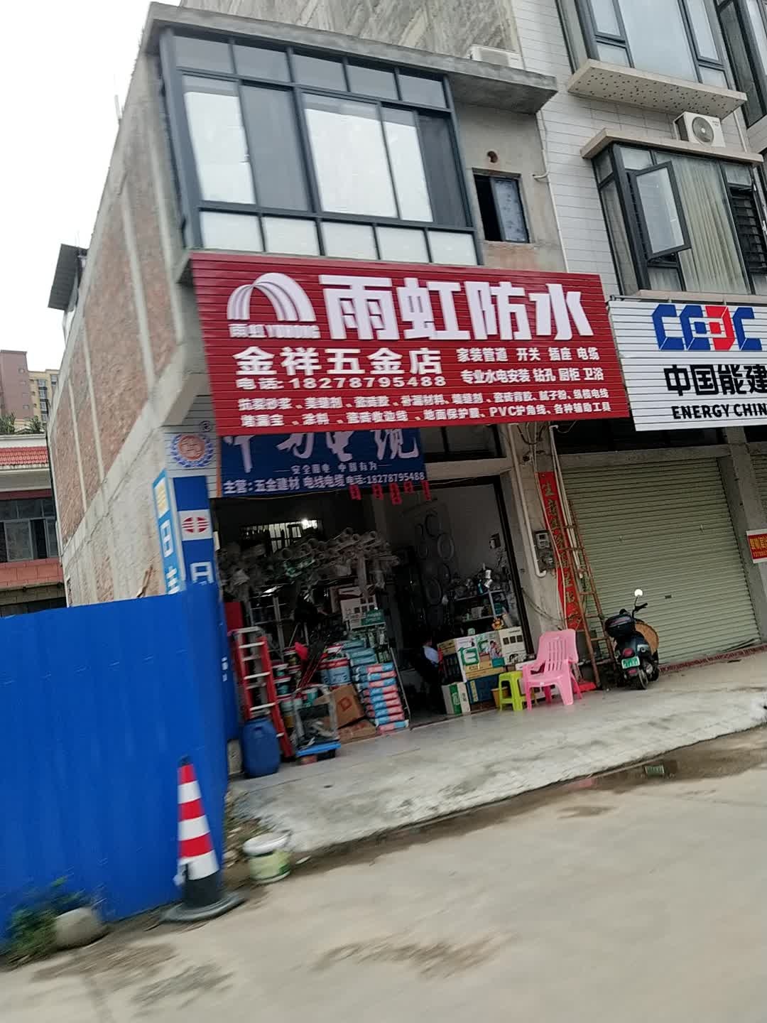 金样五金店