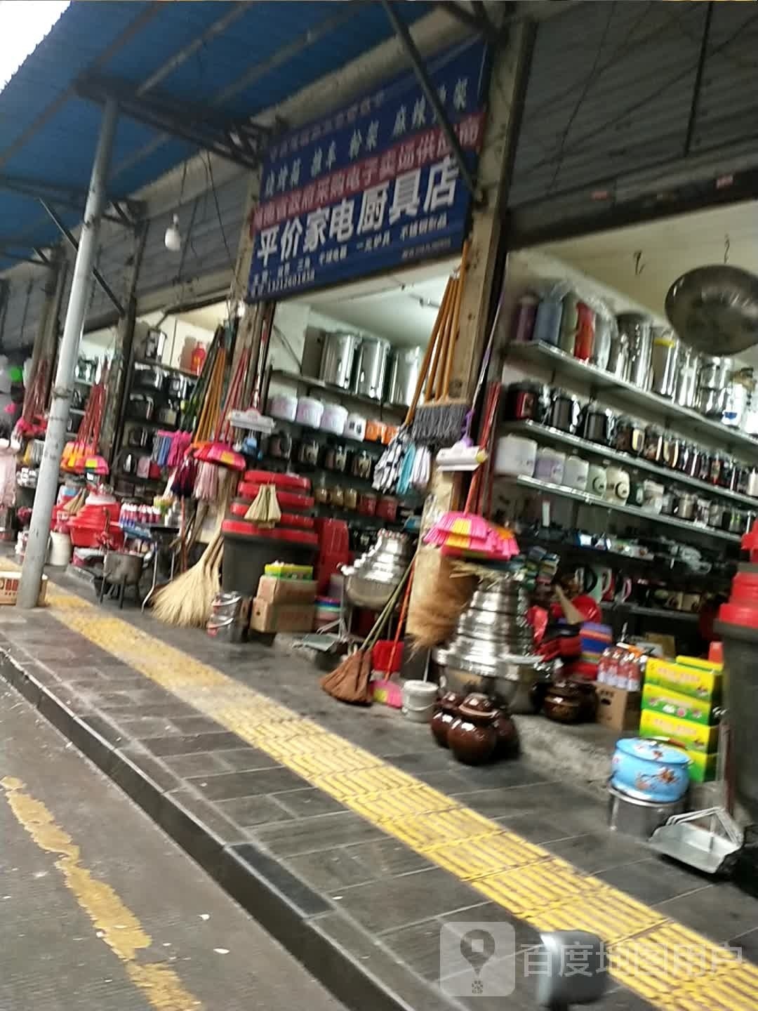 平价家电厨具店