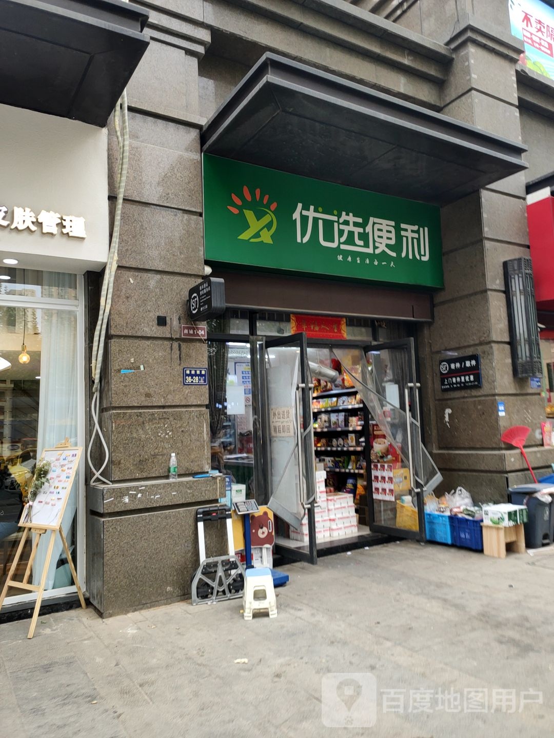 优选便利(棉织路店)