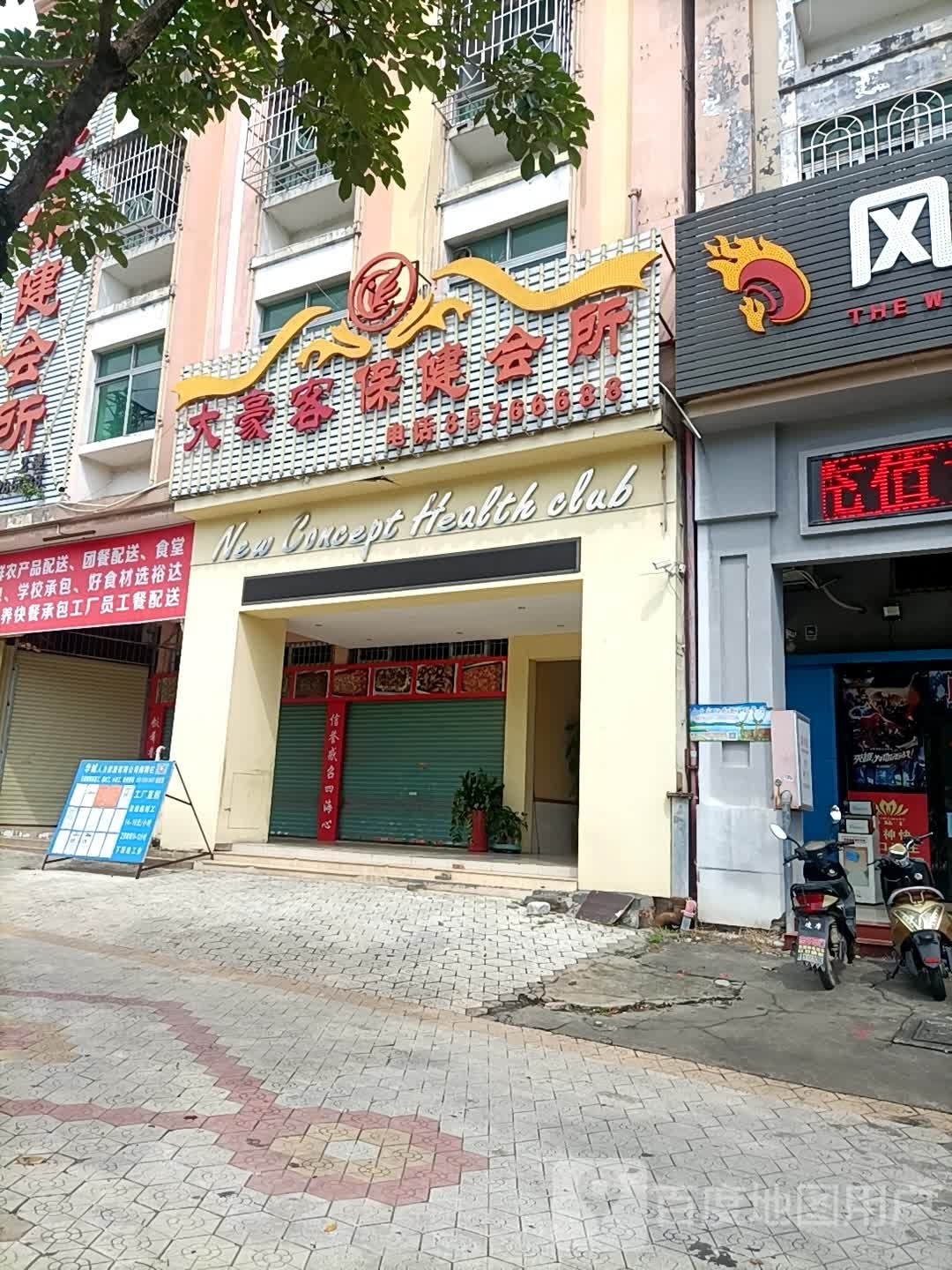 大豪客保健