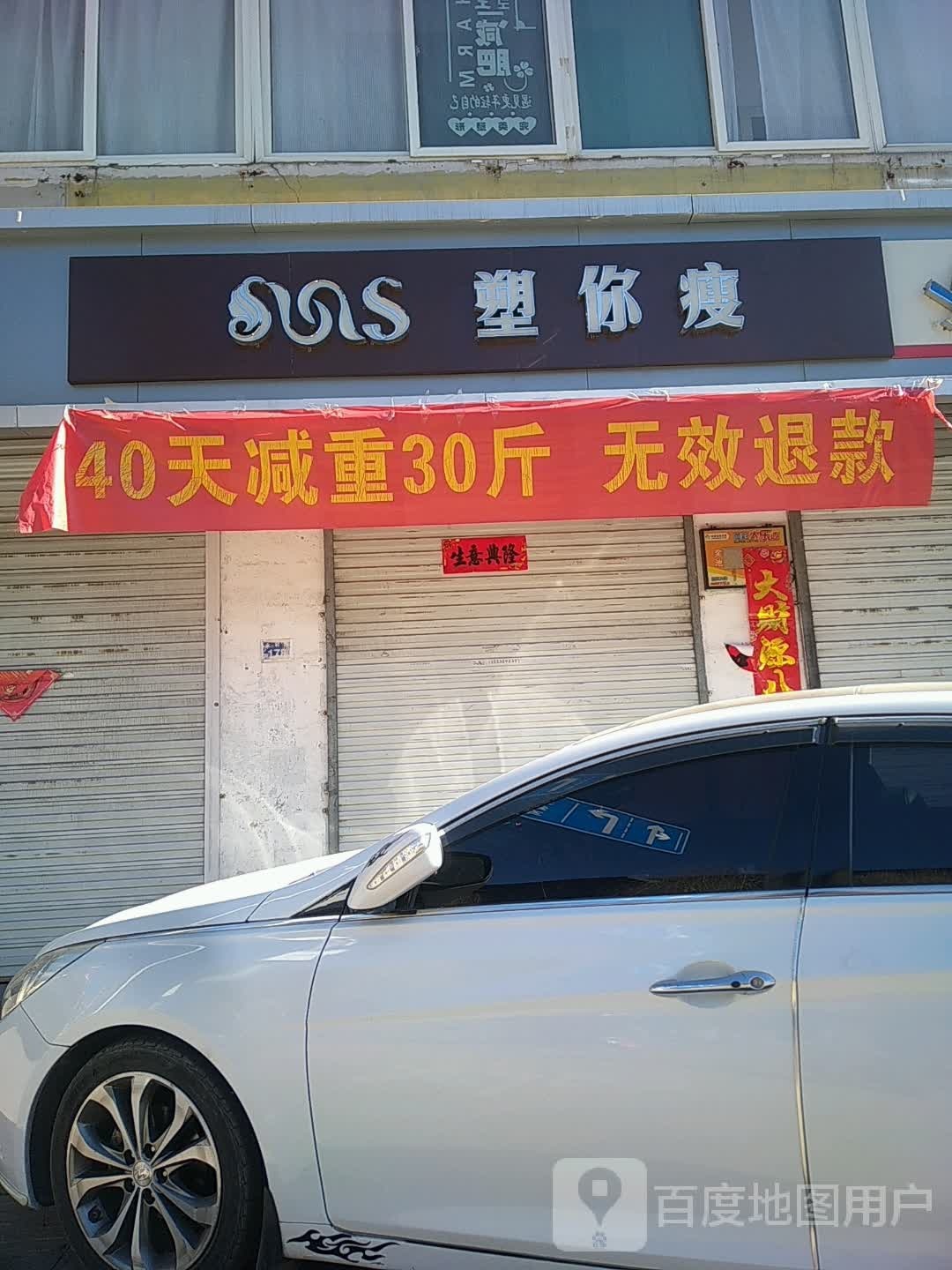 塑你瘦减肥美体塑形会所