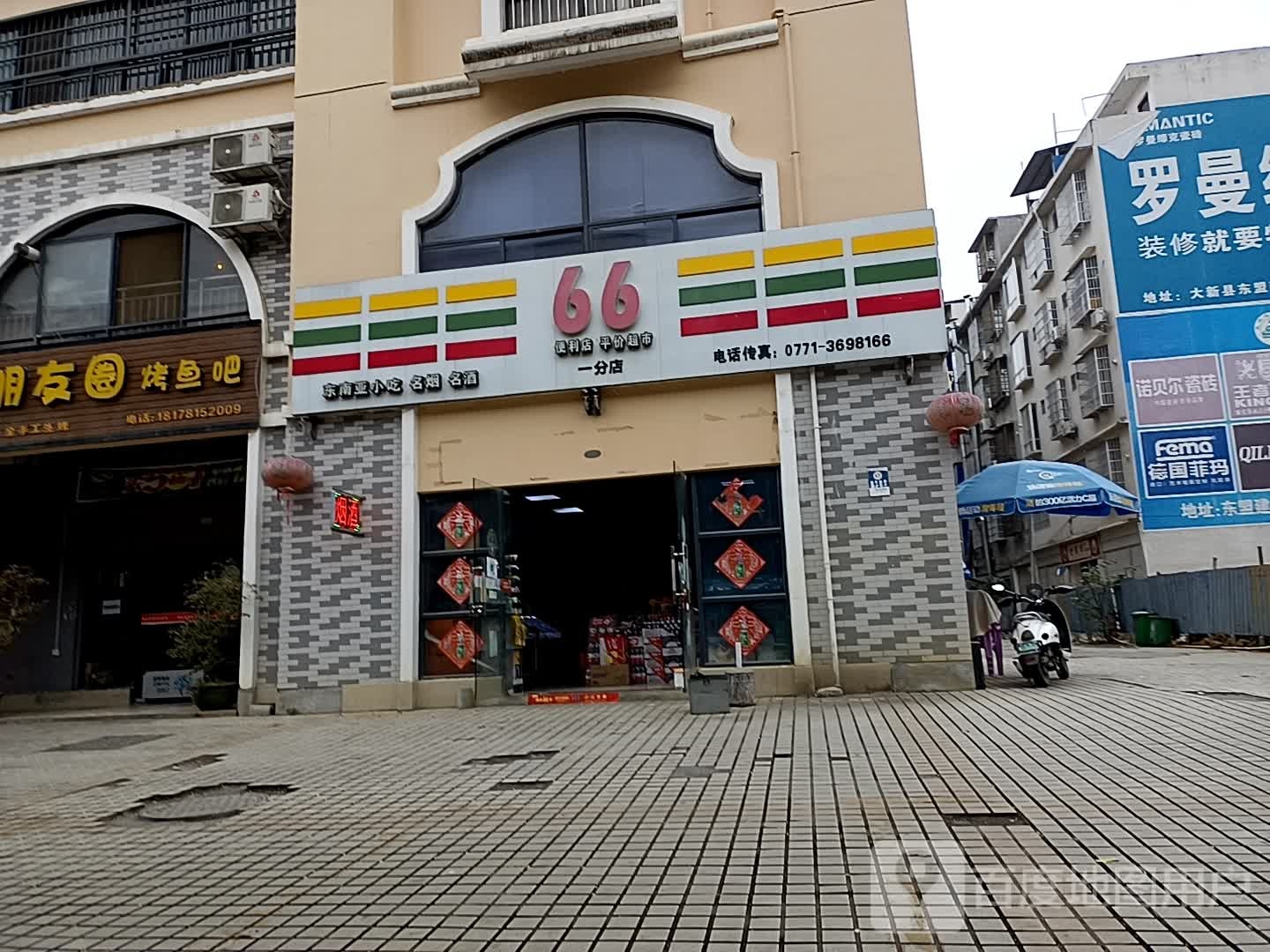 66便利店平价超市(一分店)
