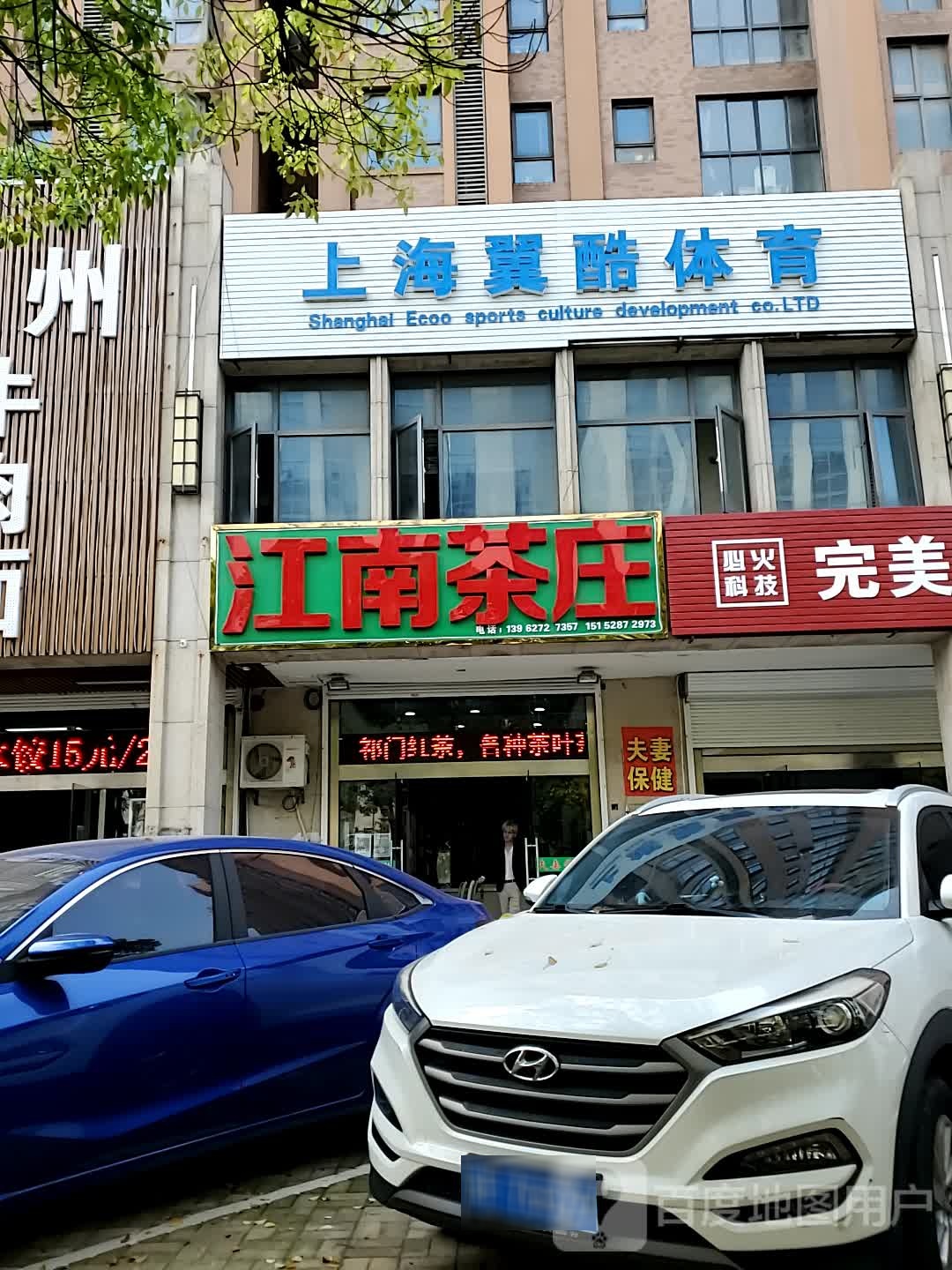 江南茶庄(中山西路店)