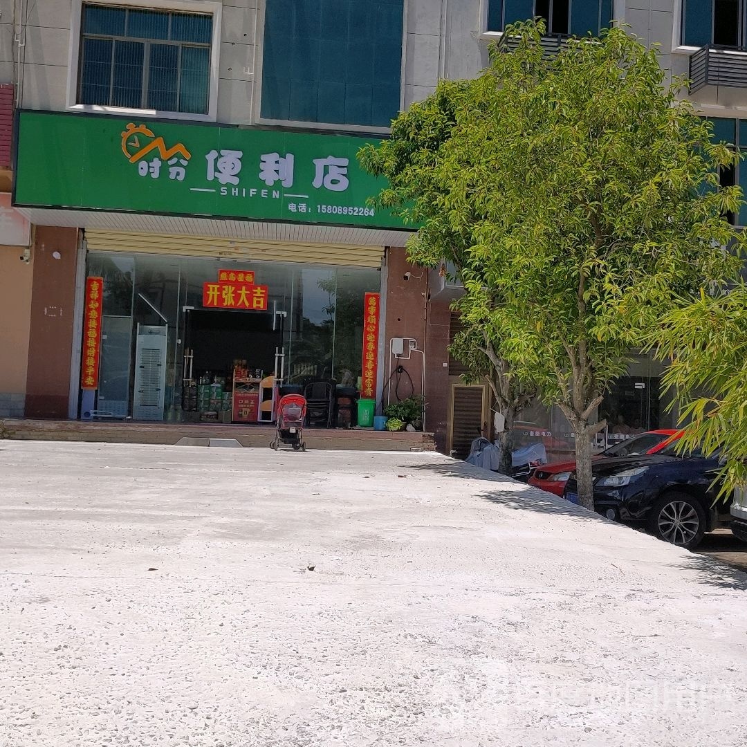 时分便利店(繁华路店)