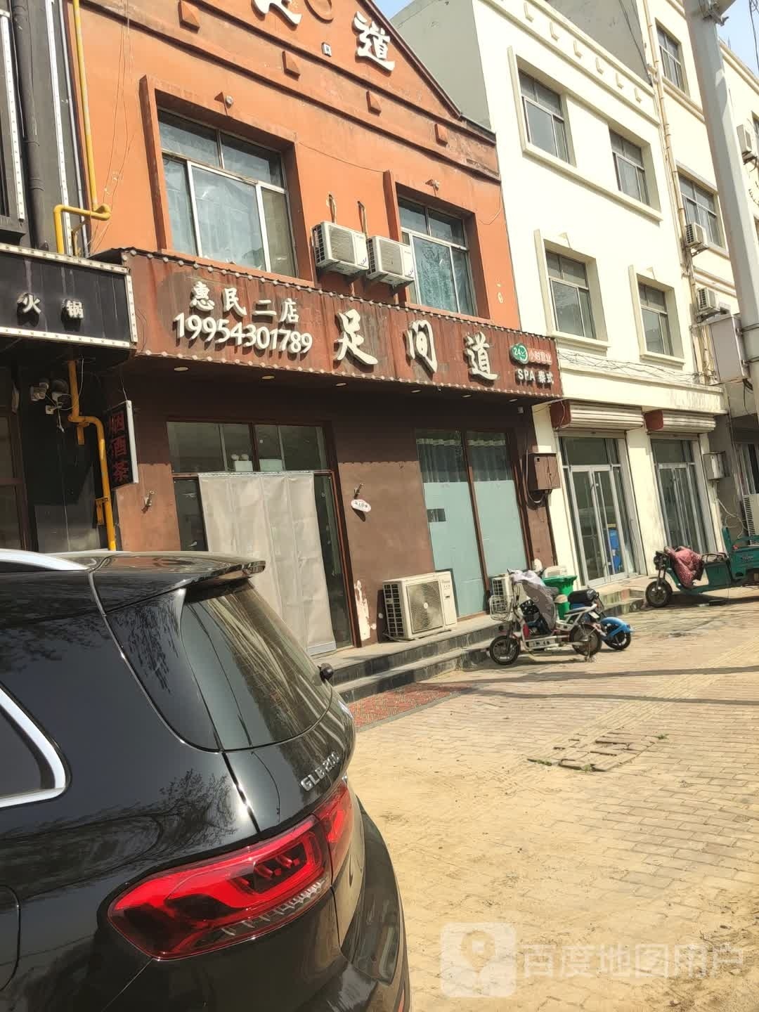 足间(惠民二店)