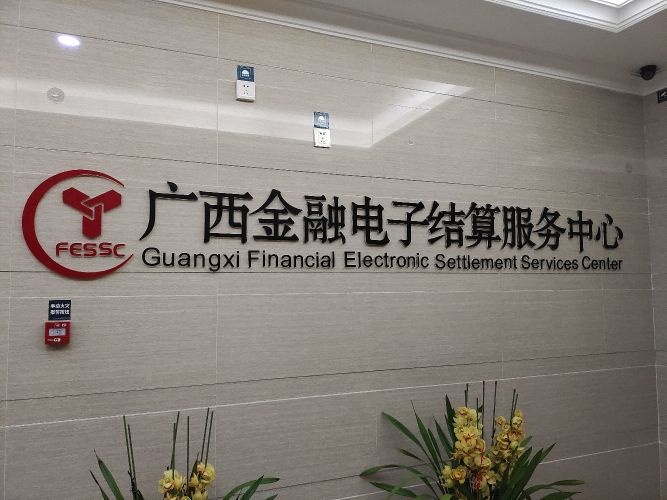 广西金融电子结算服务中心