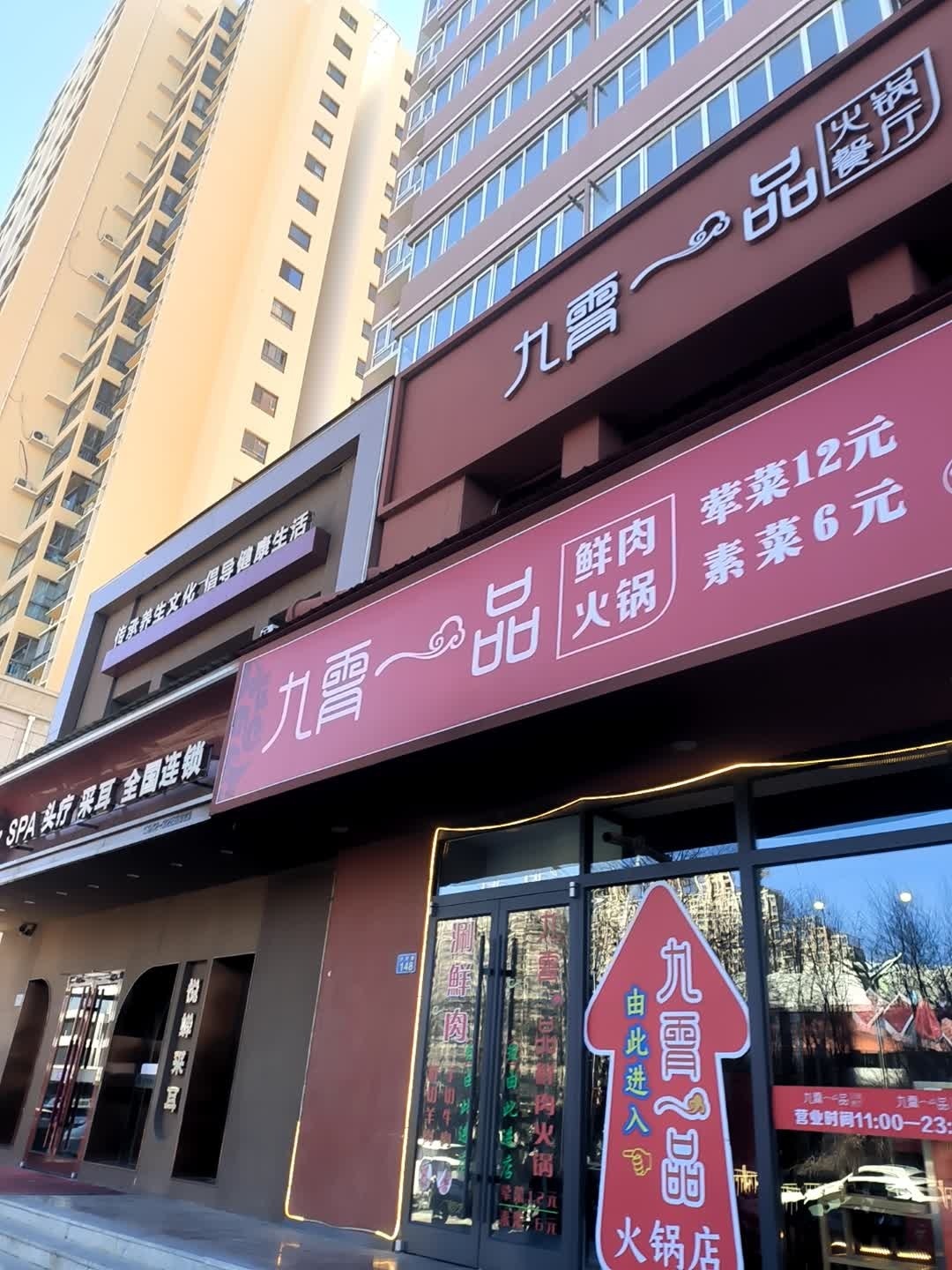 九霄一品火锅餐厅(沙河口店)