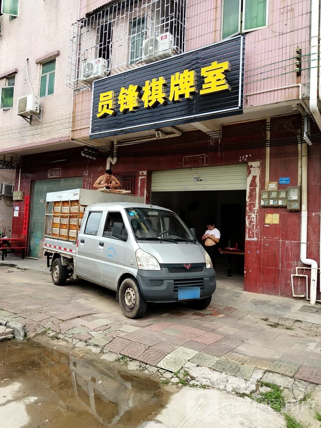 员锋棋牌室