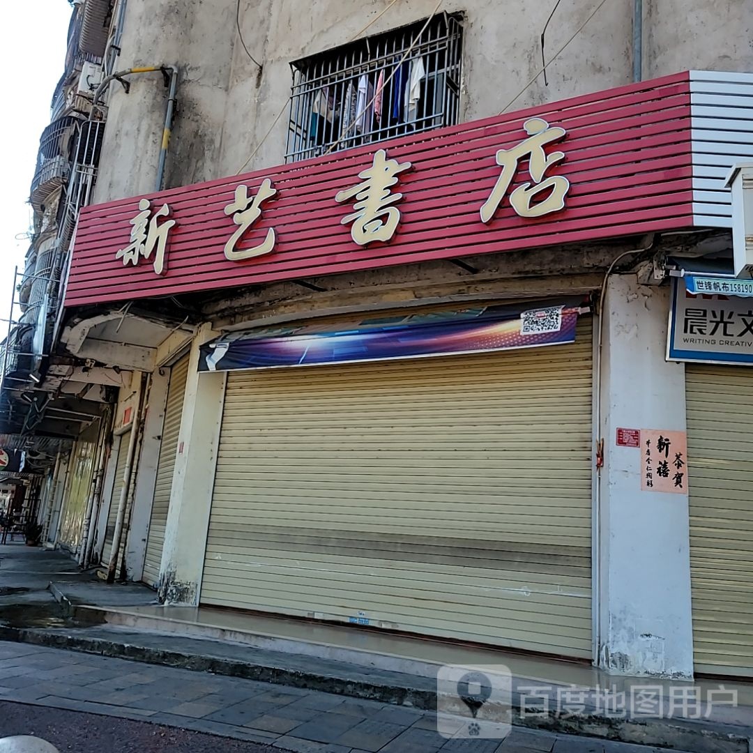 新艺书店(明珠广场店)