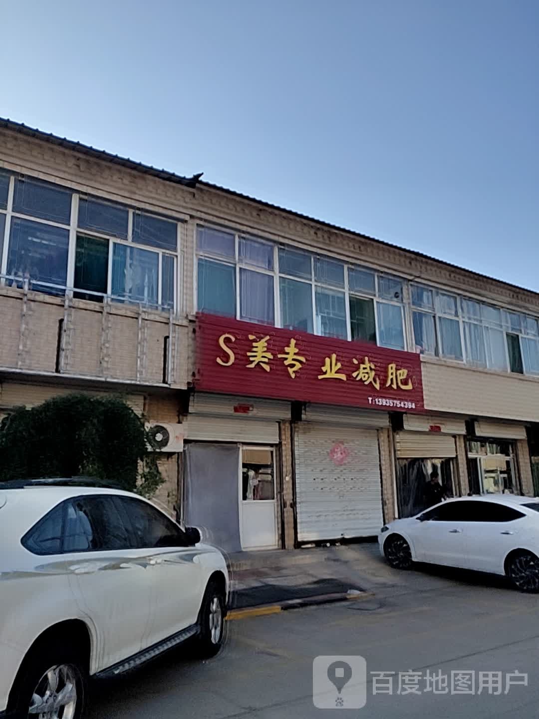 S美专业减肥(南段分店