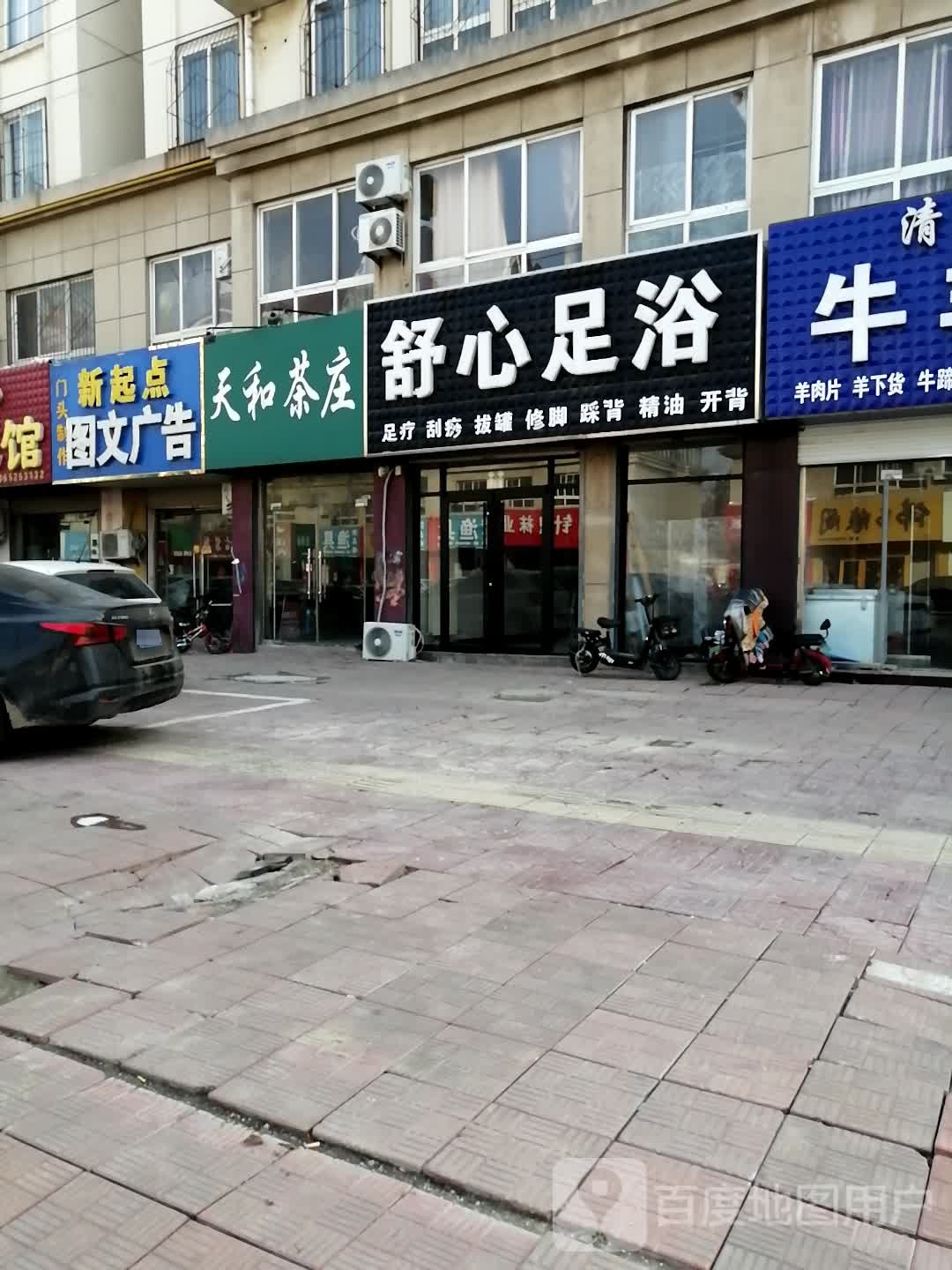 舒馨足浴(香榭里大街店)