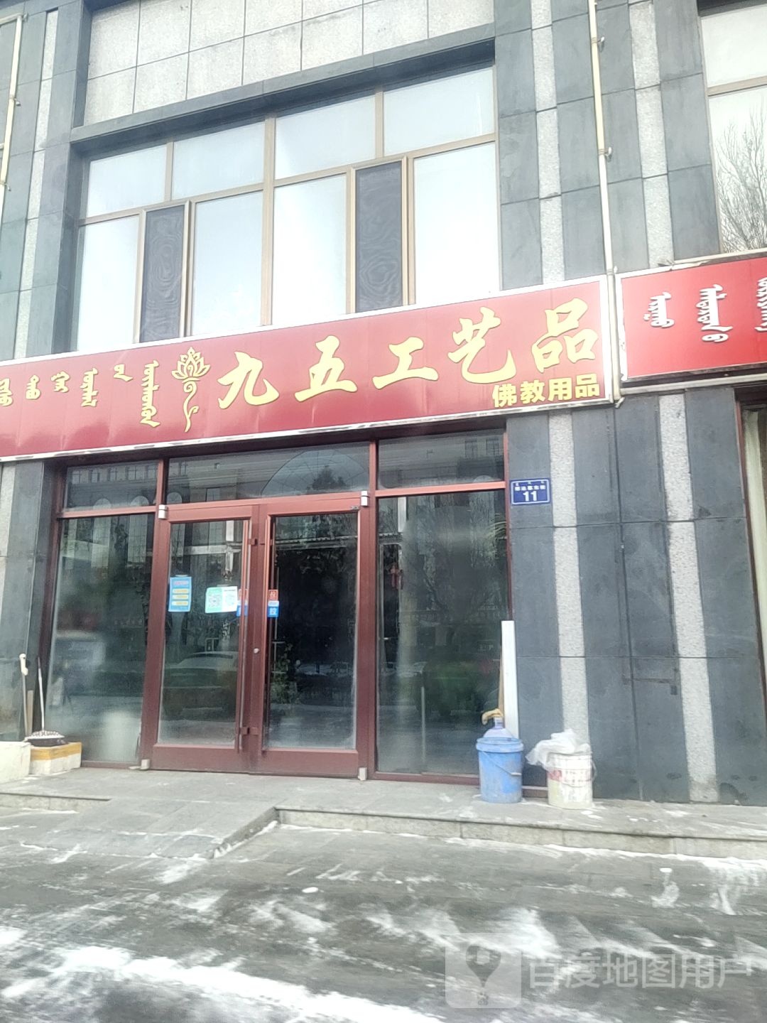 九五工艺品店