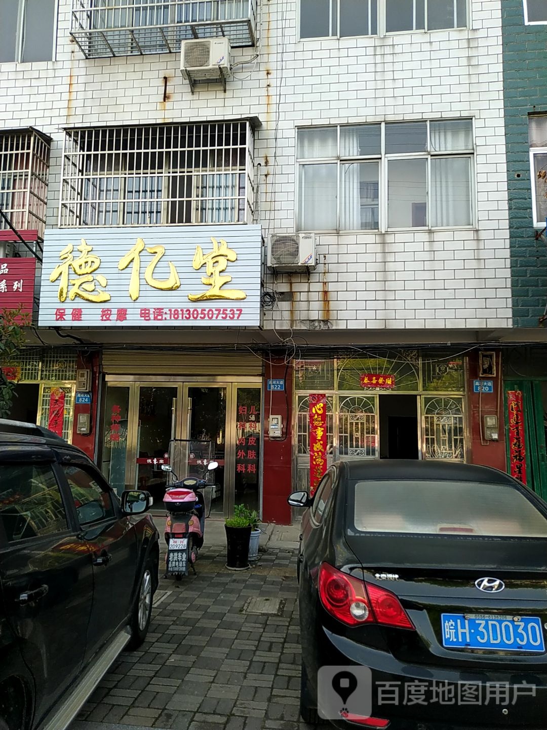 德亿堂保健按摩