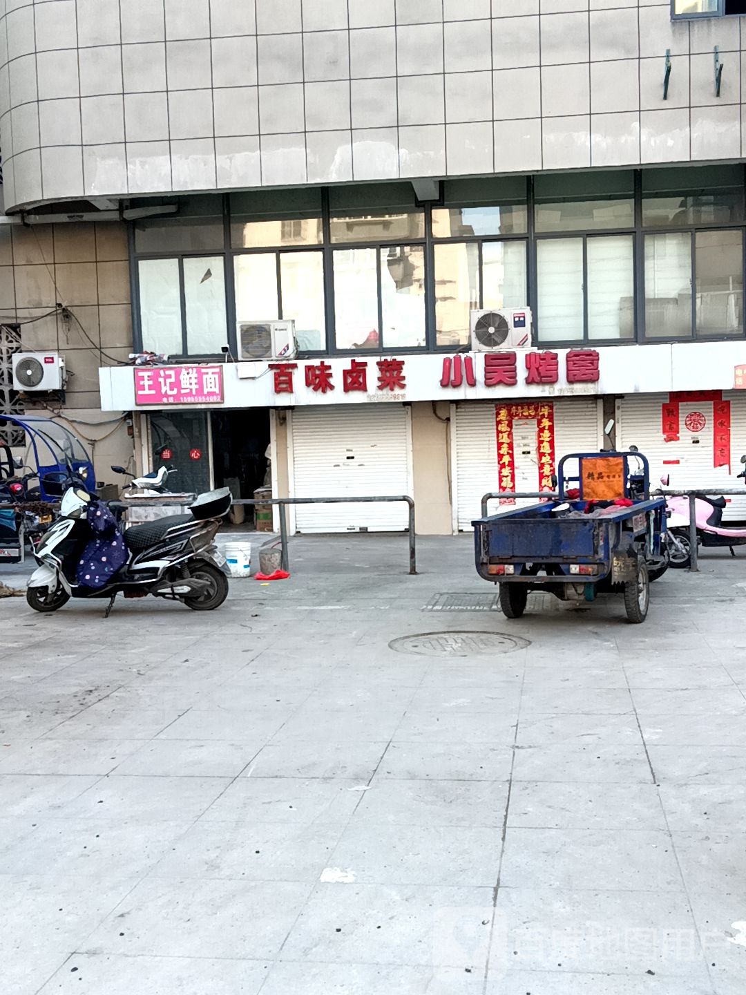 王记鲜面