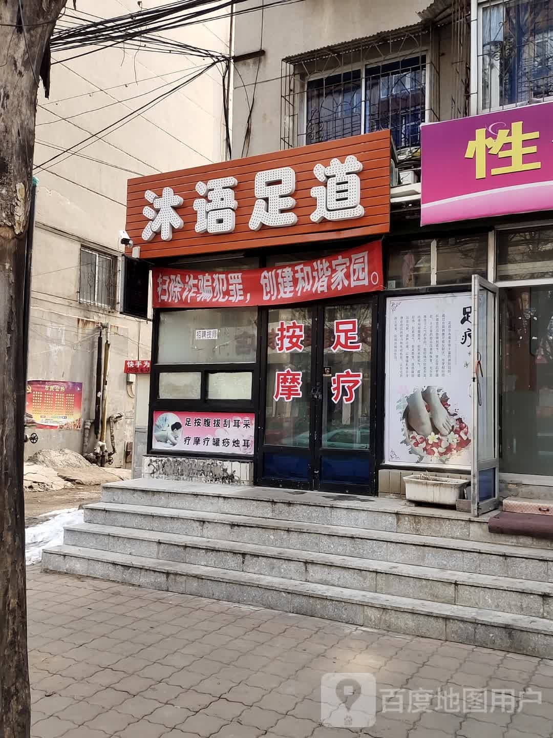 沐语足道