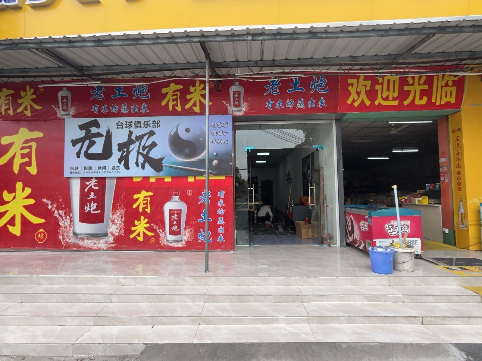 无极台球俱乐部