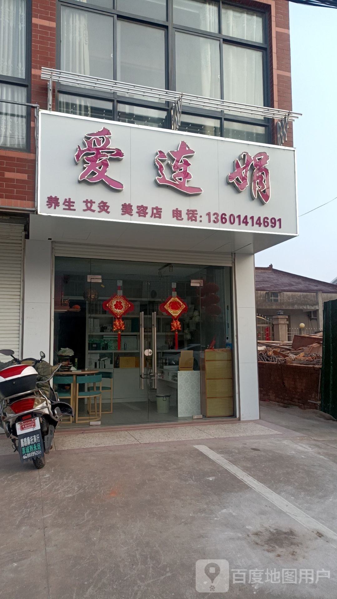 爱莲娟美容店