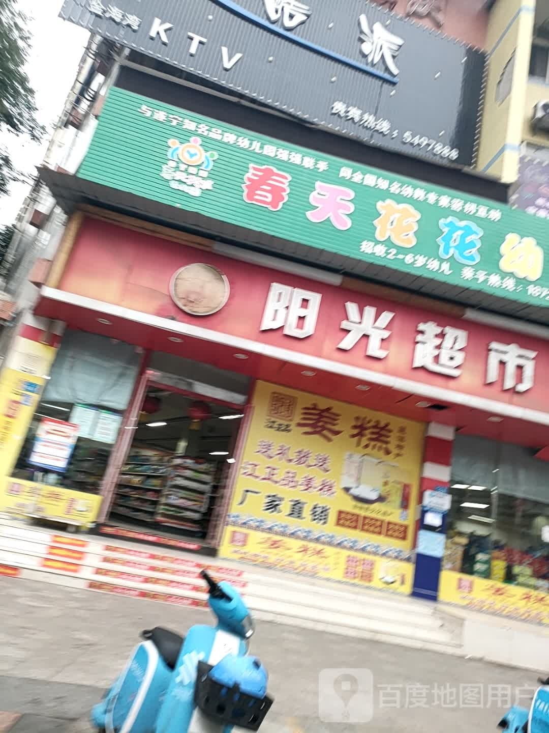 阳光超市(锦绣阳光城山语涧店)