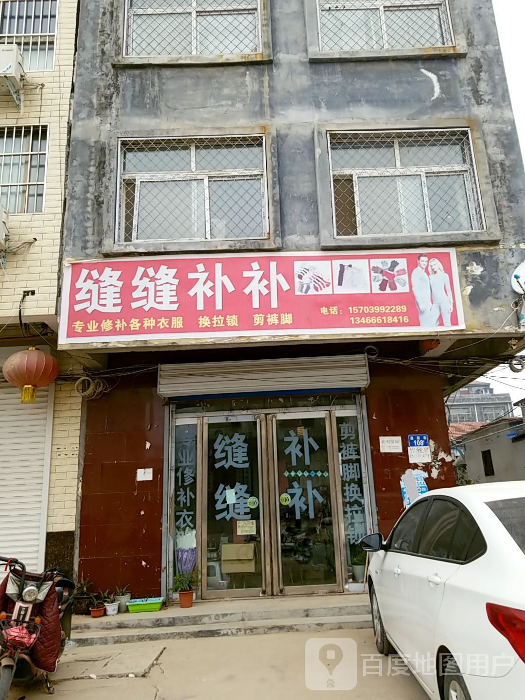 峰峰补补(建新街店)