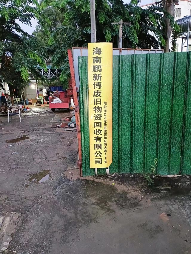 海南鹏新博废旧物资回收有限公司