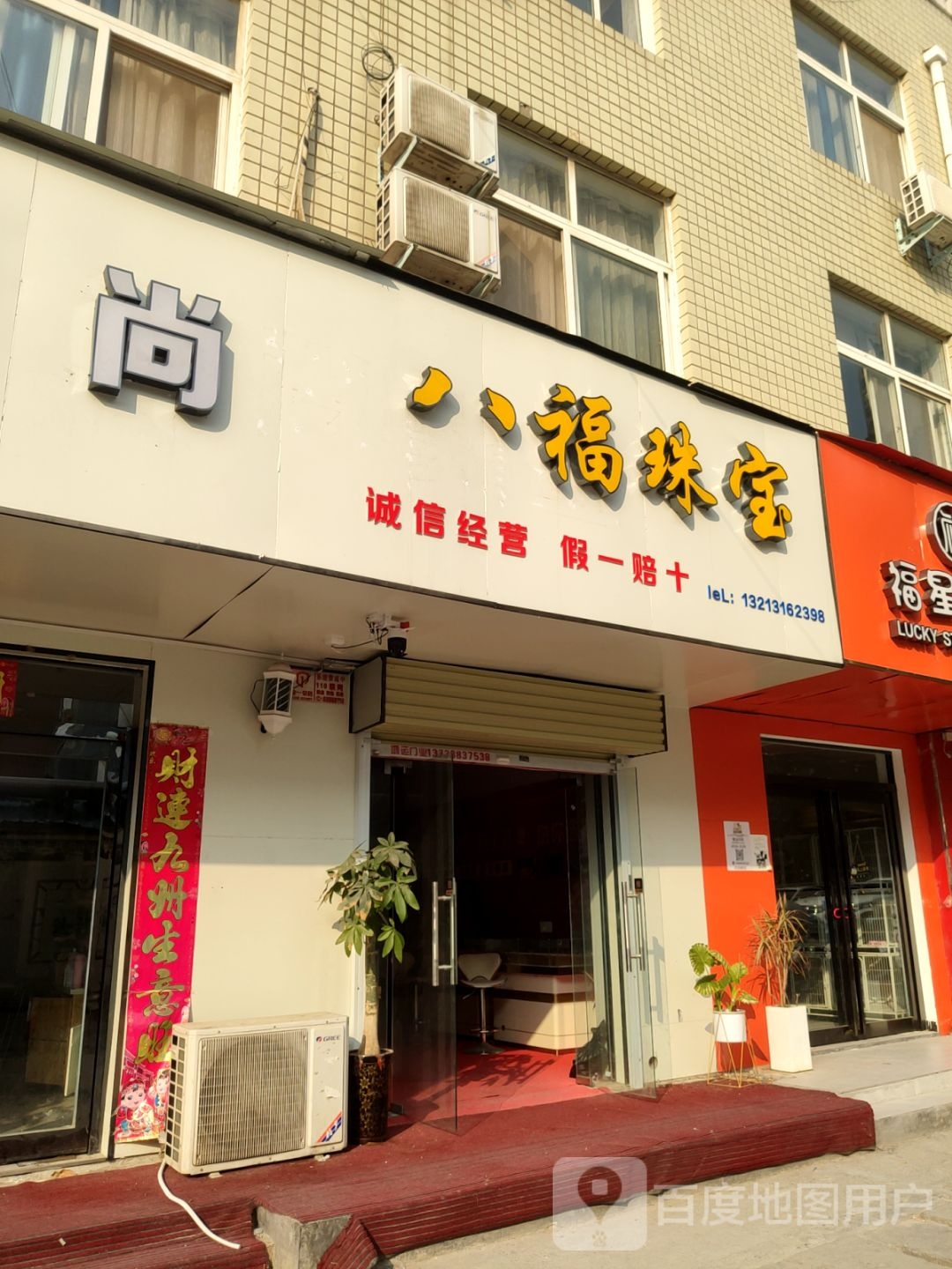 八福珠宝(祥云路店)