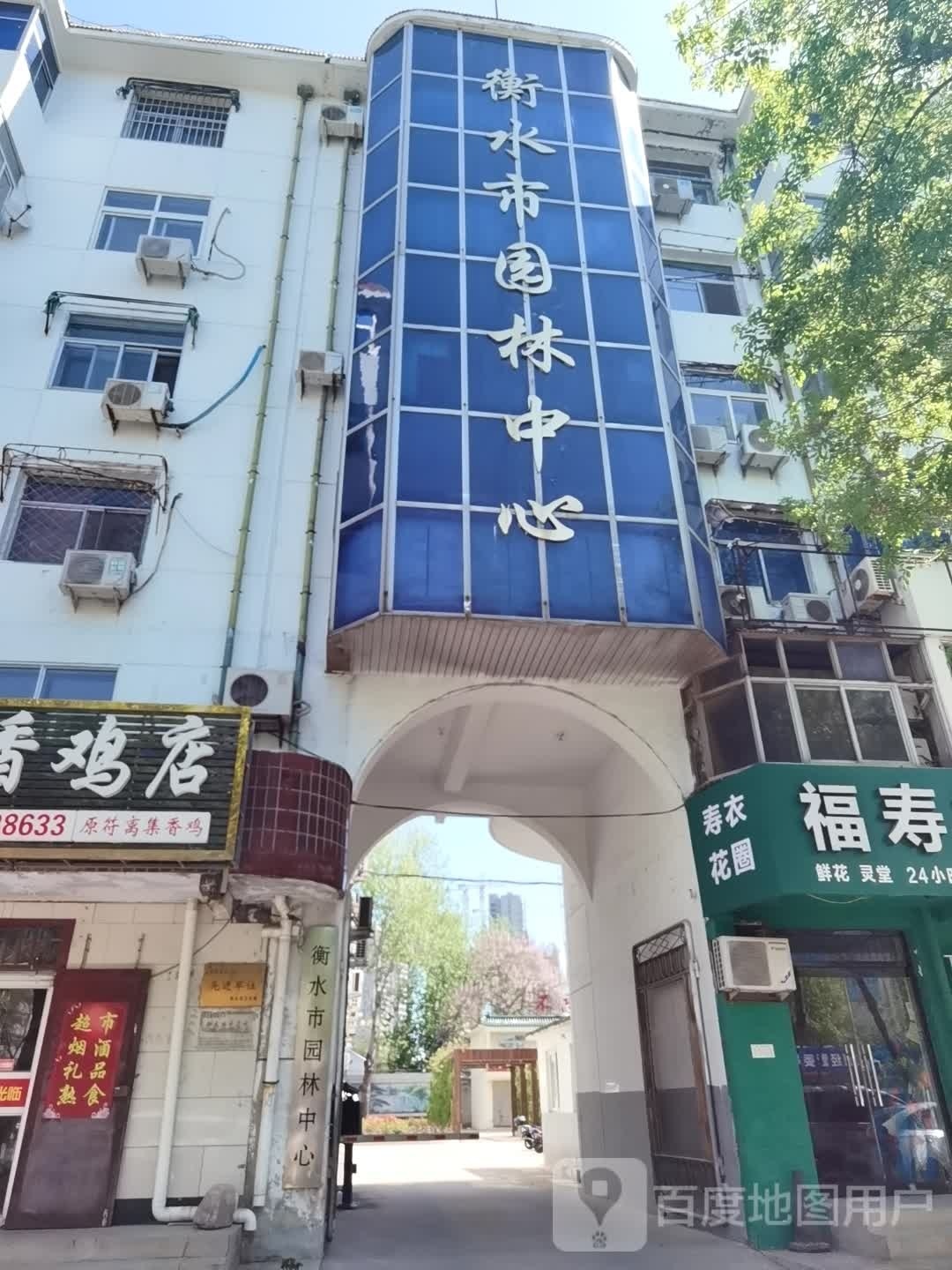 衡水市园林中心