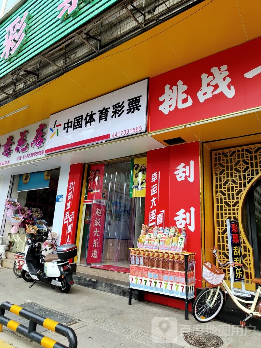 中国体育彩票(连升路店)