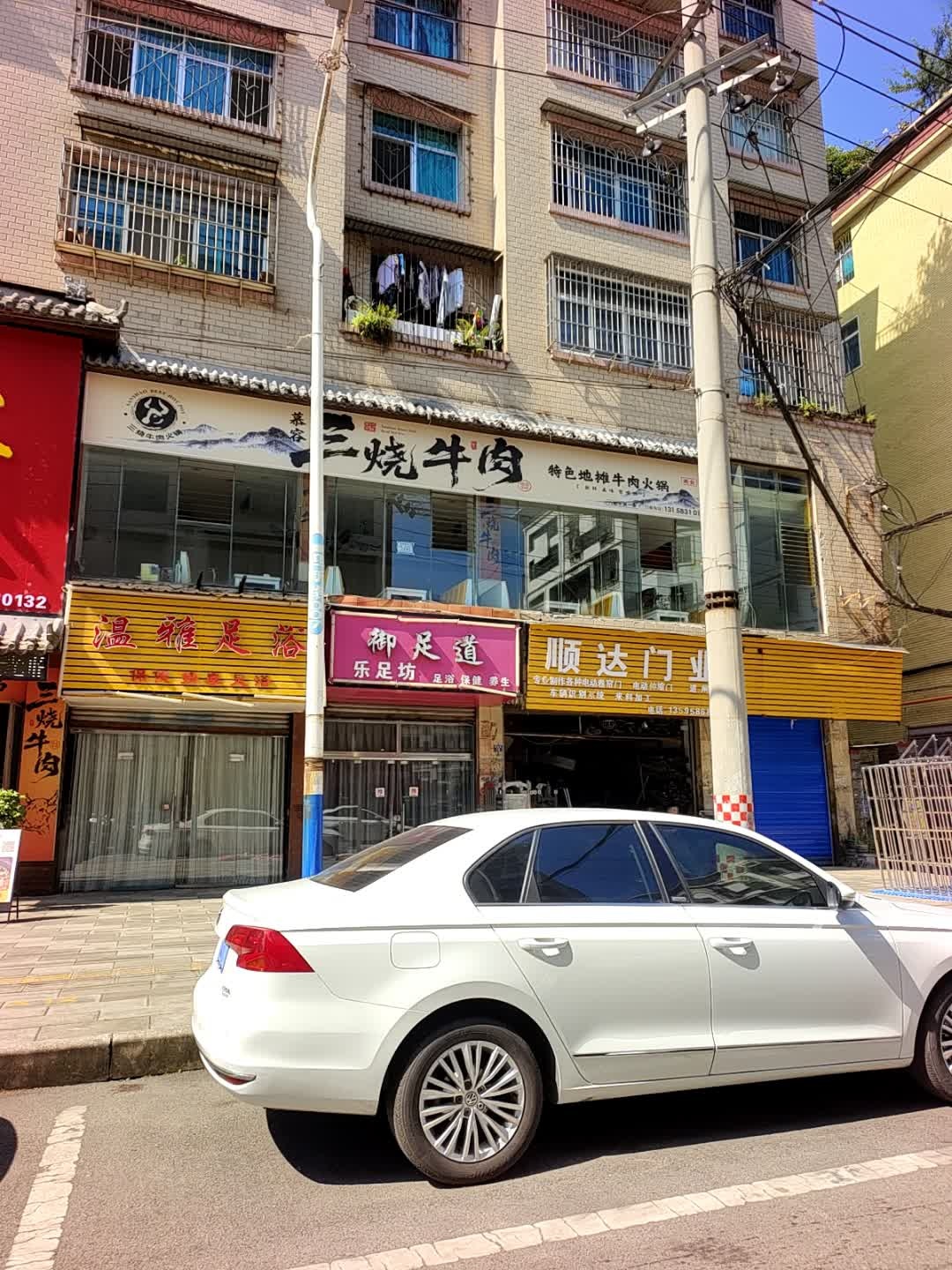 御足道乐足坊(迎新街店)