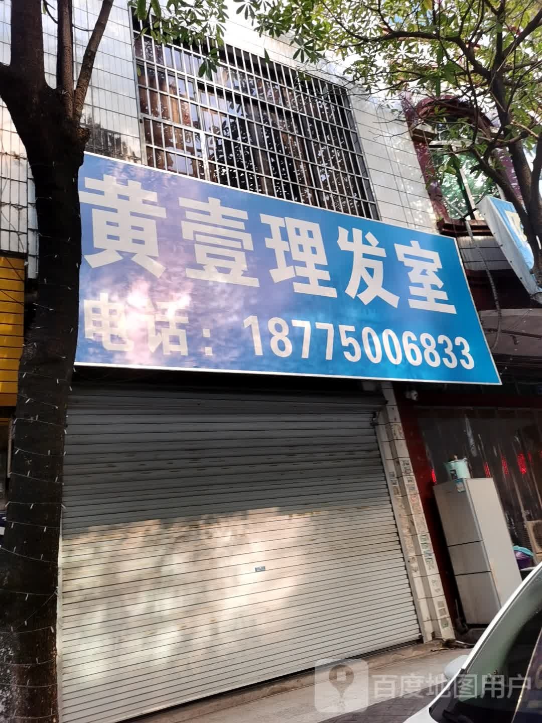 黄壹理发室