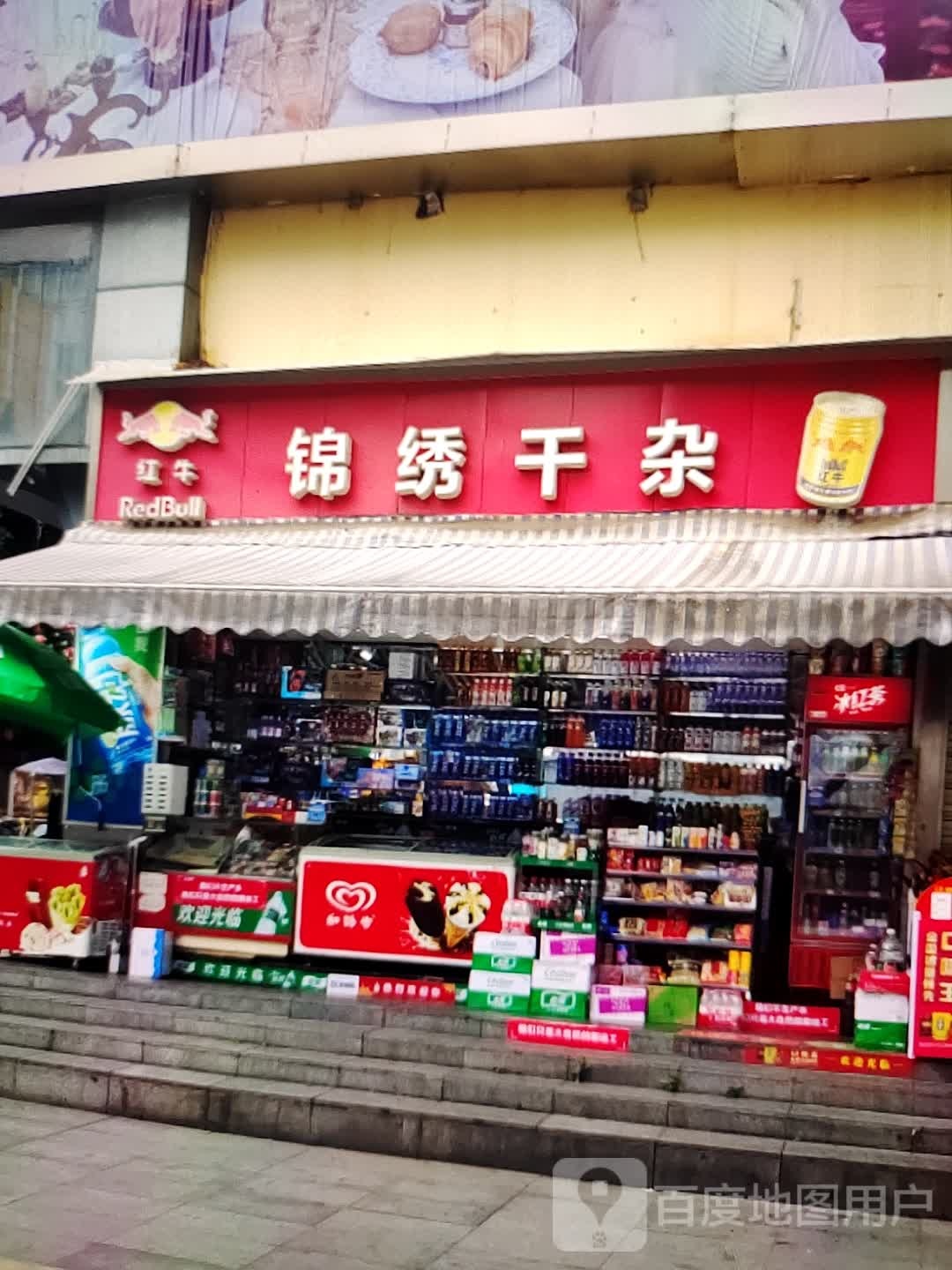 锦绣干杂(万盛广场店)