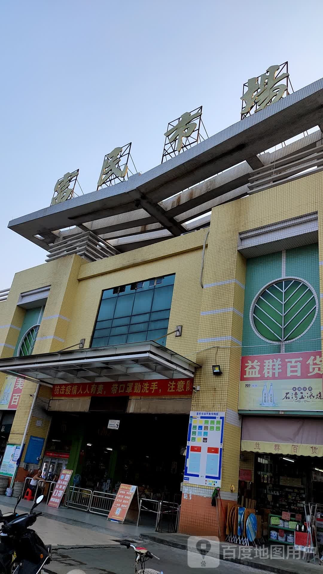 富民市场(大雁路店)