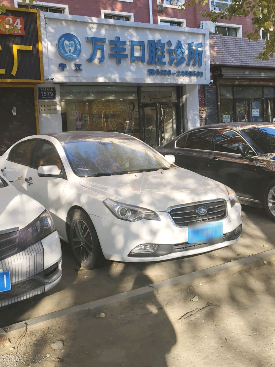 松原万丰口腔诊所