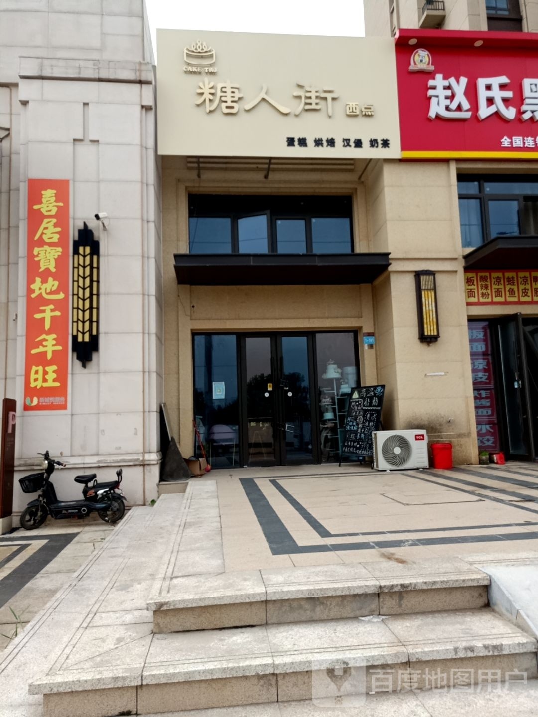 糖人街西点(吾悦华府一期店)