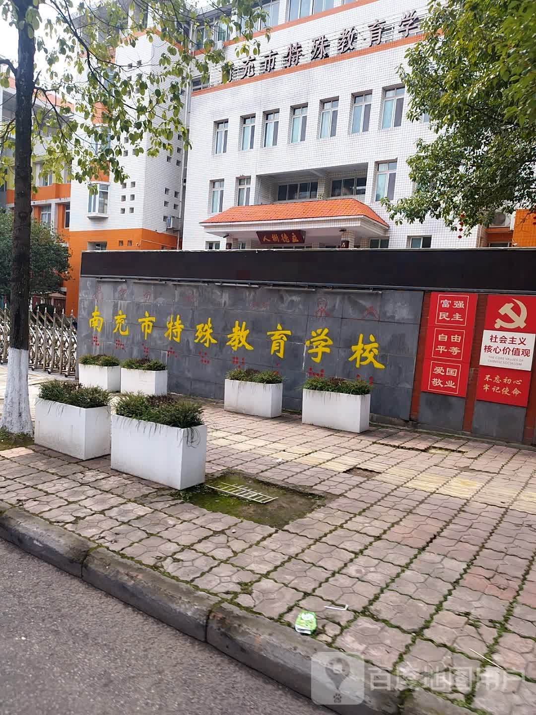 南充市特殊教育学校