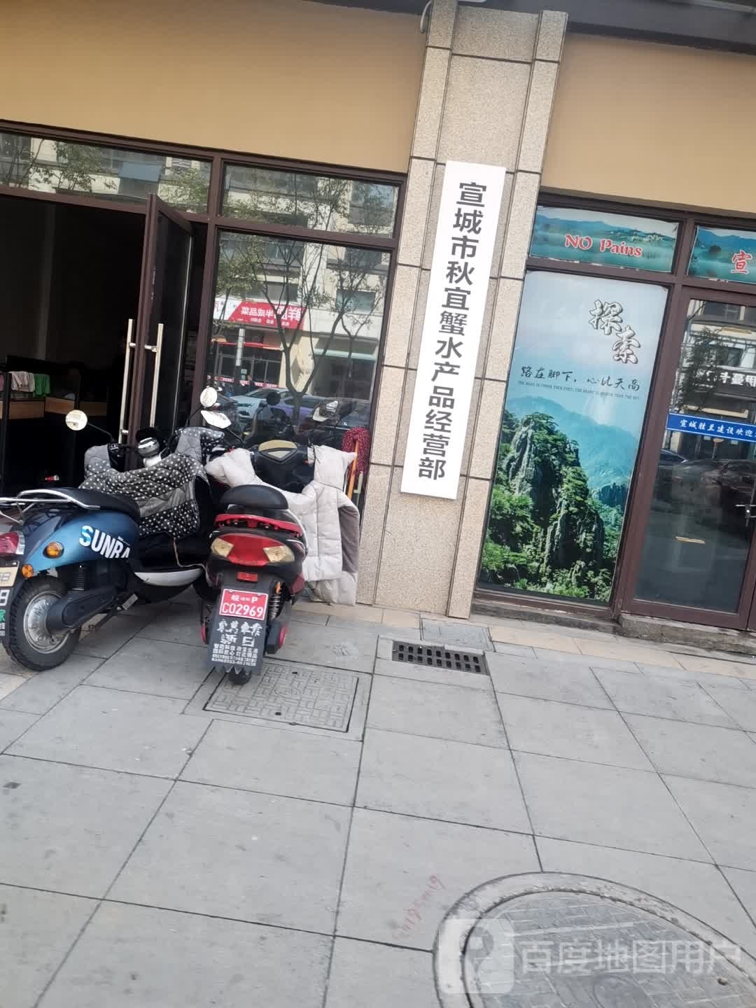 宣城市秋篆宜历蟹水产品经营部