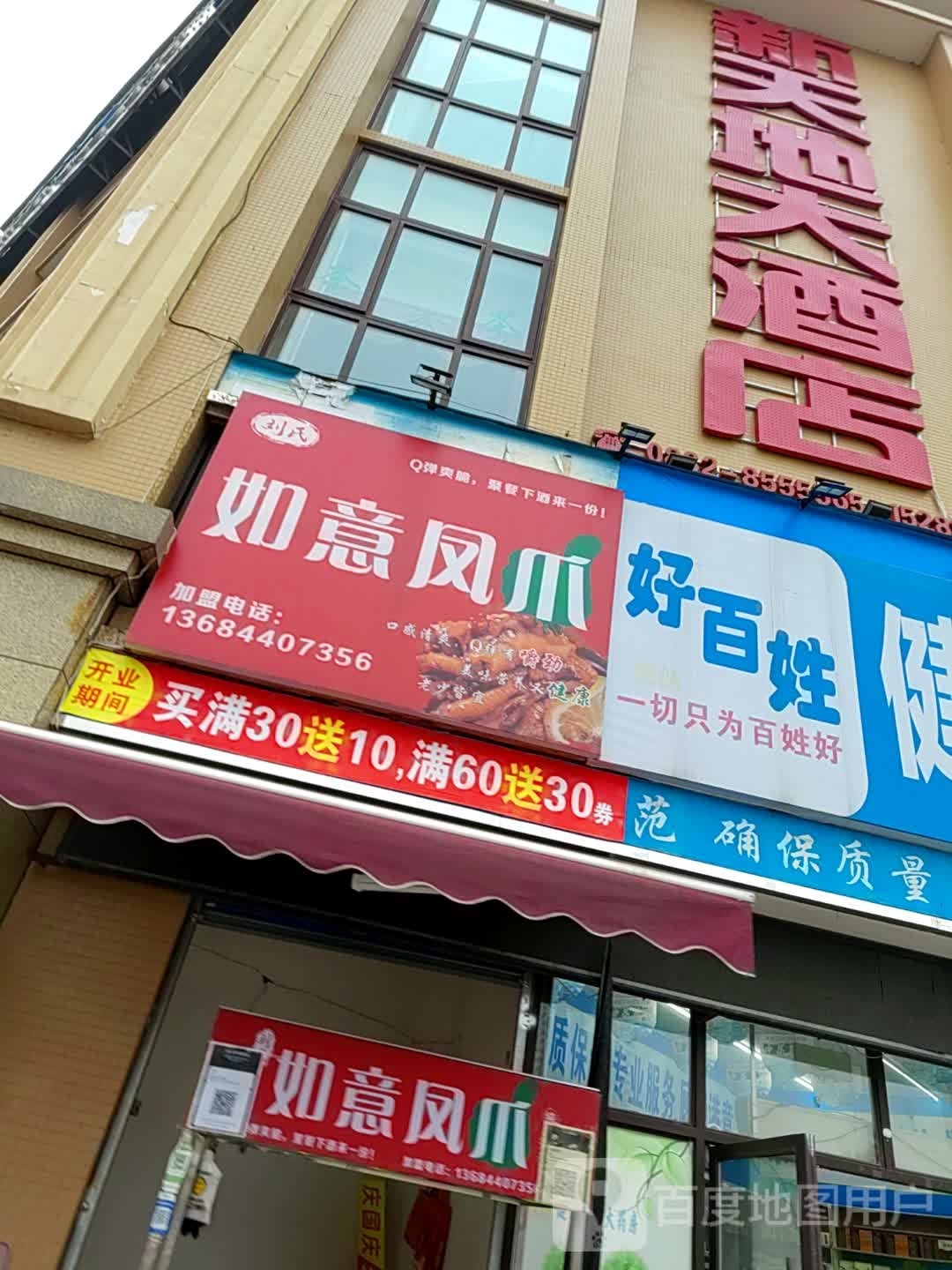 刘氏如意凤爪