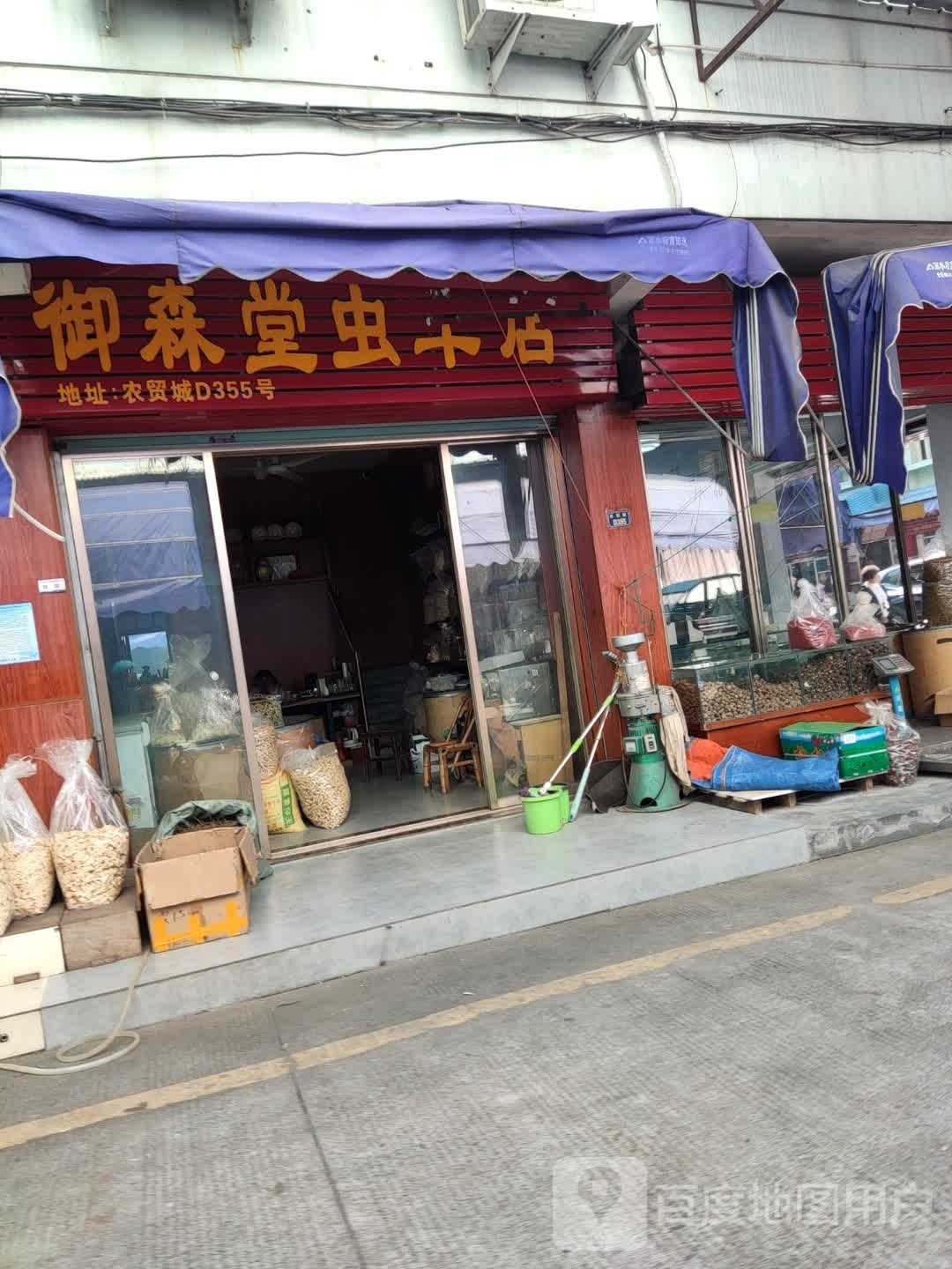 御森堂沈蓉店