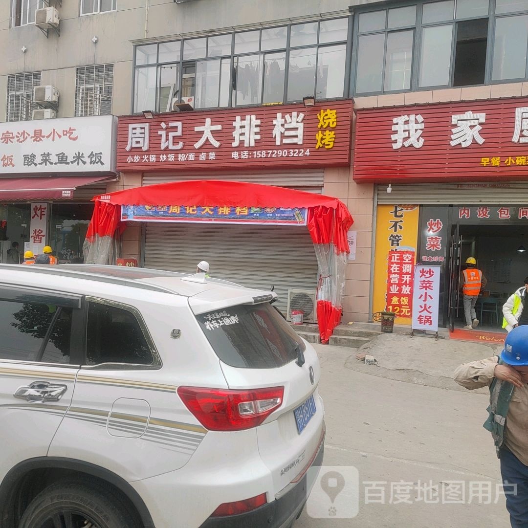 周记烧烤(高新路店)