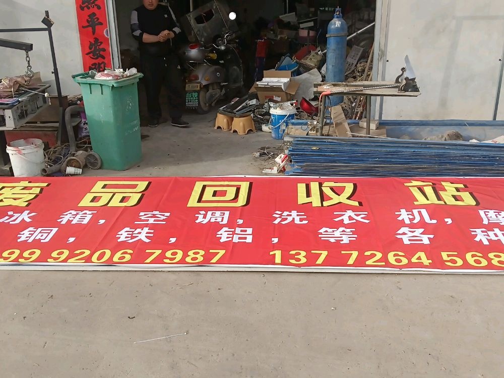 建辉废品回收站