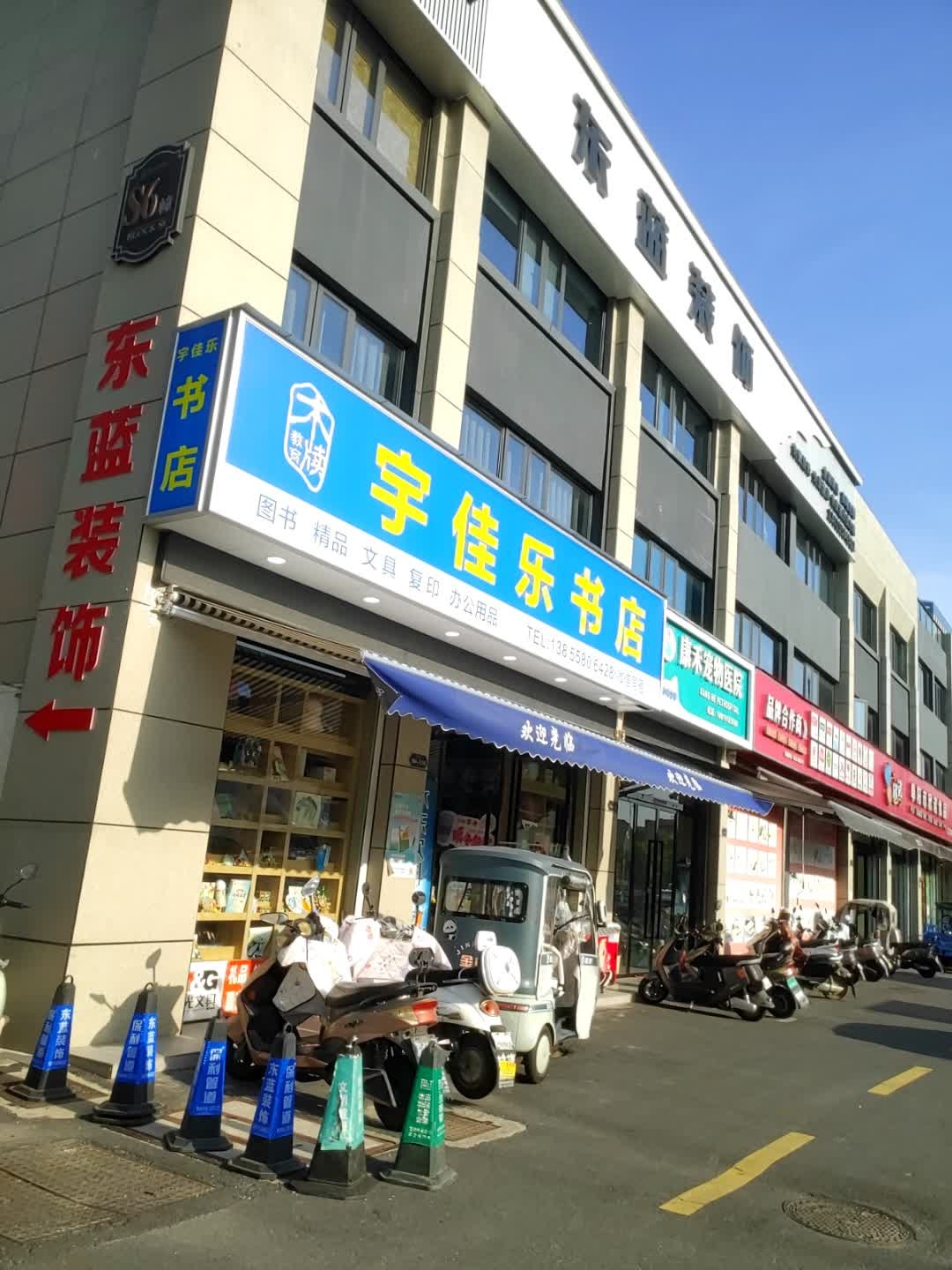 宇佳乐书店