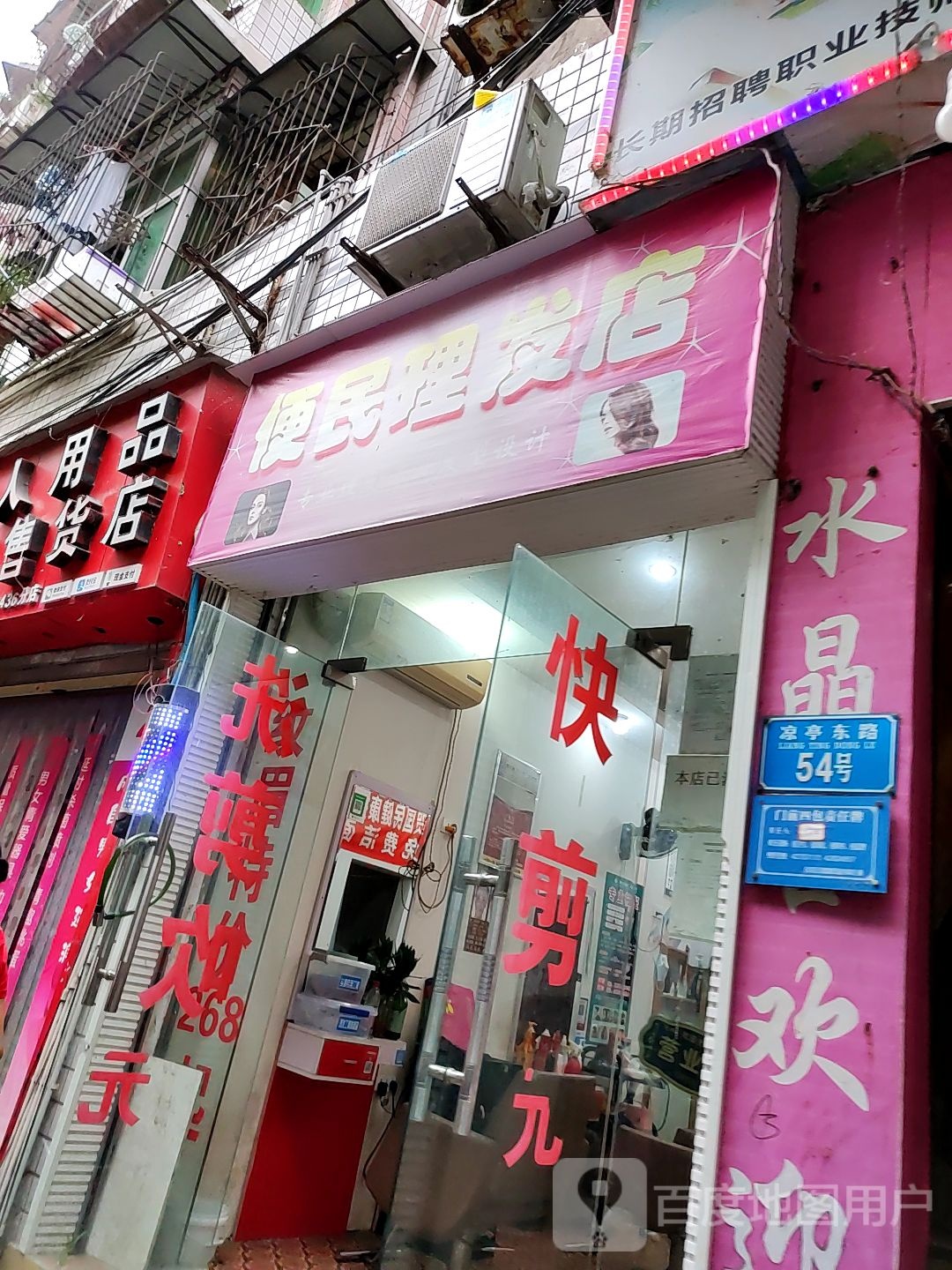 便民小理发店