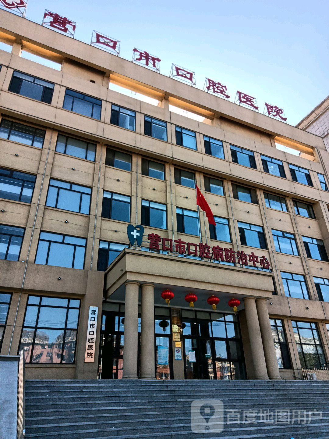 营口市口腔医院