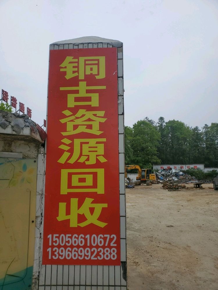 铜古资源回收
