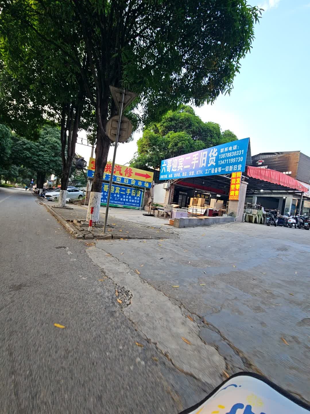 六哥迎宾二手旧货