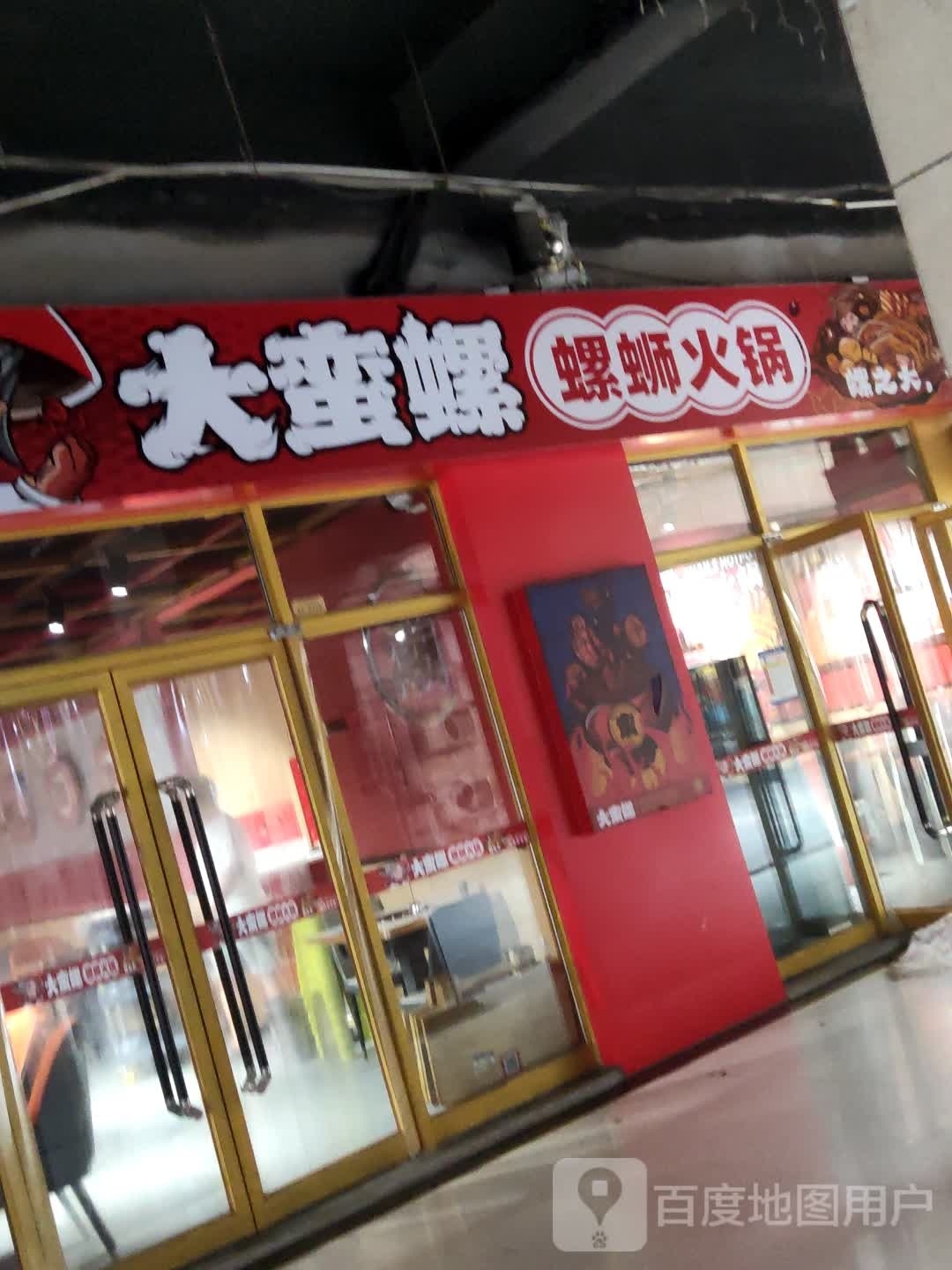 蛮大尉螺厉螺蛳粉火锅店