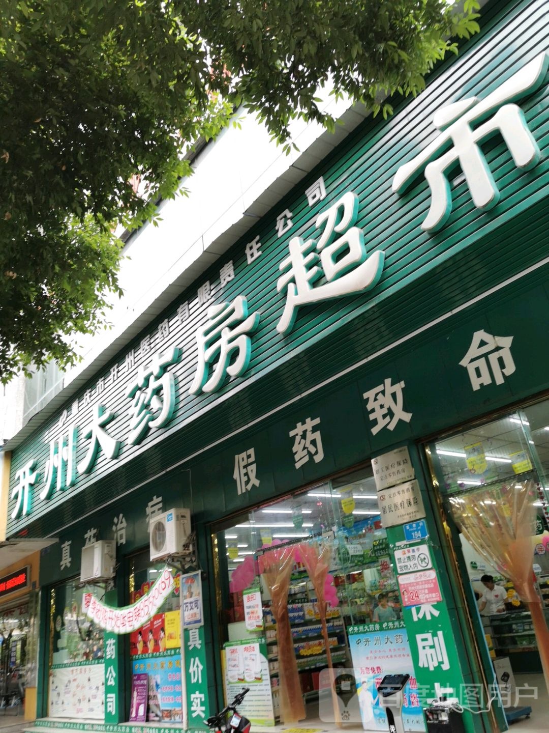 开州药房房超市(金贸路店)