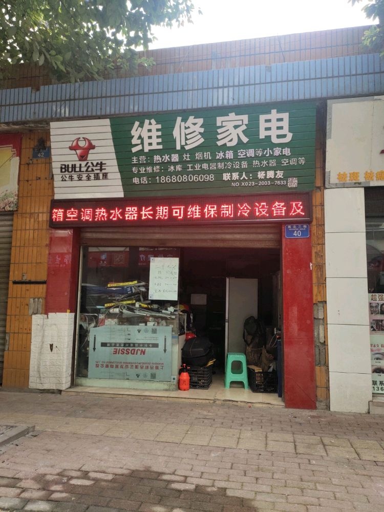 维修家电