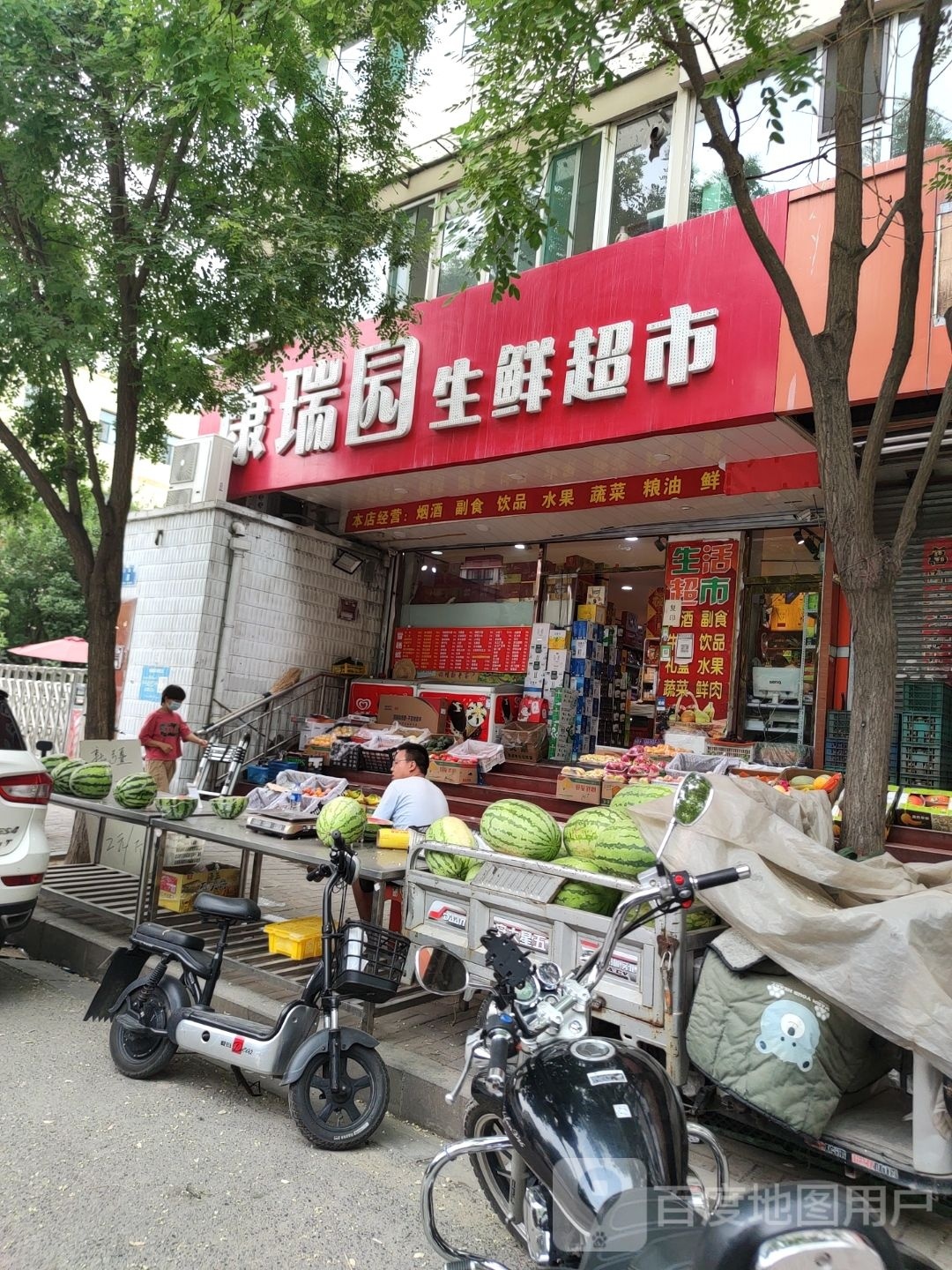 康瑞园(生鲜超市