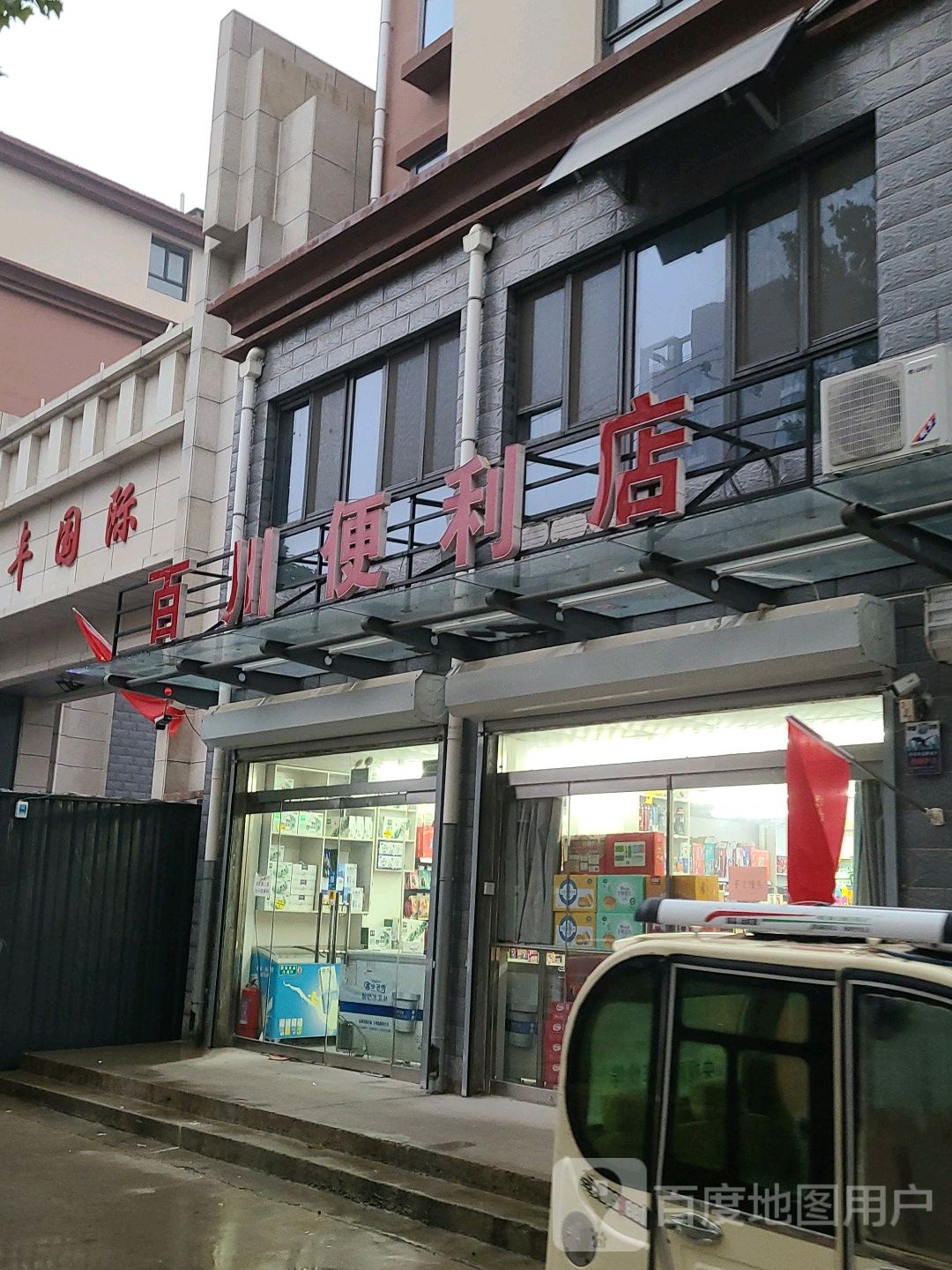 百川便利店(美食街东口店)